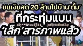 สารภาพกับตำรวจแล้ว 'เล็ก'พยานรายล่าสุดขนเงิน 20 ล้าน ไปไว้บ้าน'ทนายตั้ม'หลังเก่ากระทุ่มแบน