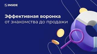 Эффективная воронка: от знакомства до продажи для малого и среднего бизнеса.