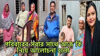 পরিবারের সবার সাথে আজ কি নিয়ে আলোচনা হলো, সারা দিন কিভাবে কাটলো/Bangladeshi blogger mim