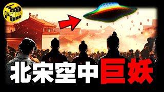 中國歷史上最詭異事件: 數十萬人目擊UFO傷人，皇帝被嚇傻，北宋差點因此滅國！北宋帽妖案始末 [She's Xiaowu 小烏]