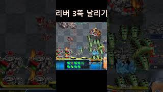 리버 3뚝 날리기#shorts