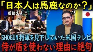 【海外の反応】「日本の侍はバカなのか…」ドラマSHOGUN将軍を見て侍を笑った米国テレビ出演者が、侍が盾を使わない理由を知って震え上がった瞬間…