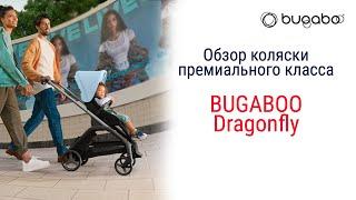 Bugaboo Dragonfly - подробный обзор новой прогулочной коляски премиум класса