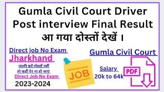 Gumla Civil Court Driver Post Final Result आया है दोस्तों देखें ।  #civilcourt #result #gumla