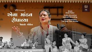 એવા માંડવ રોપાવ્યા | Eva Mandav Ropavya | Lagangeet Alblum 2022 | Vaishali Gohil | HD Video | VR1