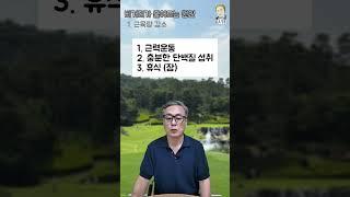 나이가 들수록 비거리가 줄어드는 이유 #골프 #비거리 #근육감소 #단백질 #유연성부족