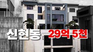 329) 신현동에 등장한 초럭셔리 단독주택 !! 하지만 높은 분양가.. 과연 맞을까? #차차홈즈#고급주택