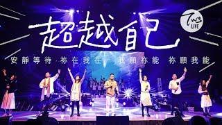 同心圓 |《超越自己》LIVE | TWS 敬拜者使團「HEART」敬拜音樂特會2018