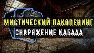 КАБАЛ МК11 И ЕГО СНАРЯЖЕНИЕ/ ПАКОПЕНИНГ/ Mortal Kombat Mobile