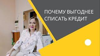 ПОЧЕМУ ВЫГОДНЕЕ СПИСАТЬ ДОЛГИ, ЧЕМ ПЛАТИТЬ МАЛЕНЬКИМИ ЧАСТЯМИ?