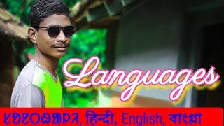 LANGUAGES | Santali funny explain video