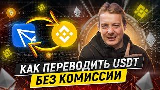 Как перевести USDT без комиссии - простой и рабочий метод