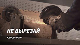 Промывка катализатора. Видео-инструкция.