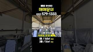 인천 서구 가좌동 소형 공장 창고 매매 호이스트 사무실 뒷마당 공간 활용 가능