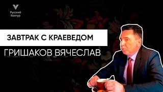 Пенза • Краевед Гришаков Вячеслав о приписывании крестов • Русский контур