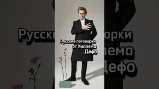 Русские поговорки от Уиллема Дефо #willemdafoe #уиллемдефо #поговорки