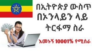 ትርፋማ የኦንላይን ስራ | How to make money online in Ethiopia | Make Money Online In Ethiopia 2023 (1)