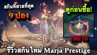 ROV : ด่วน! สุ่มสกิน Marja Shadow Graph มาจาที่สวยที่สุด ถูกเหมือนแจกฟรี 9 ปอง(รีวิวสกินใหม่ล่าสุด)