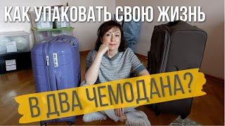 Что я взяла с собой в Испанию? Мой опыт расхламления перед переездом!