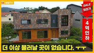 [파격인하 급매]무려 4억 인하된 인테리어와 건축이 잘 된 양평 주택