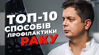 ТОП-10 Способів Профілактики Раку Від Онколога. ЦЕ ПОВИНЕН РОБИТИ КОЖЕН!