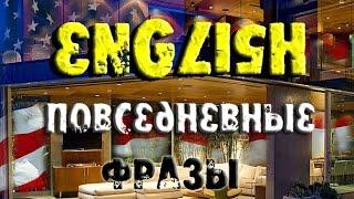 Повседневные фразы в английском языке (Серия English Phrasebook)