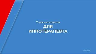 Курс обучения "Иппотерапия" - 7 важных советов для иппотерапевта