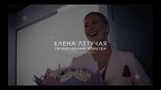 Мастера искусств. Елена Летучая. Телевидение изнутри.