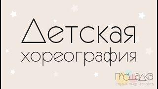 Детская хореография что за тренировки?