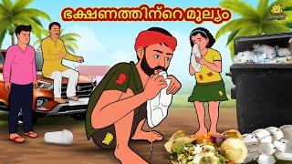 Malayalam Stories - ഭക്ഷണത്തിന്റെ മൂല്യം | Stories in Malayalam | Moral Stories Malayalam