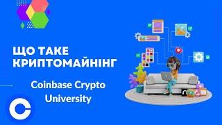 Що таке Майнінг Криптовалют - Coinbase Crypto University