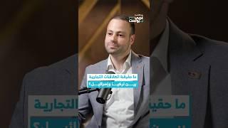 تركيا أوقفت التجارة مع إسرائيل منذ وقت طويل. #عربي_بوست #بودكاست