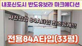 내포신도시 반도유보라마크에디션33평(전용84A타입)내부 최초공개!!!