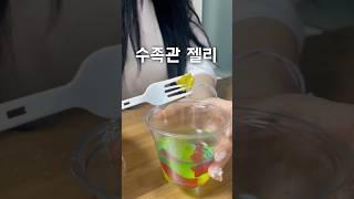 수족관 젤리