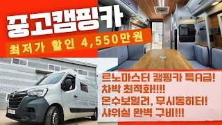 신규매물찾으시죠? 르노마스터 준신차급 캠핑카 듀오탑메탈,르마신형,온수, 차박최적화,전액할부가능,에어컨,강력 추천중고 캠핑카