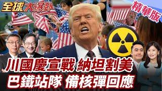 川普2周決定出兵!美國慶宣戰?!納坦放話不需美軍幫忙?巴鐵核彈預備!站隊伊朗回敬以色列! 20250620【#全球大爆卦】精華版4 @全球大視野Global_Vision