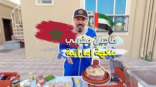 طريقة الطاجين المغربي على أيادي الإماراتي محمد الكتبي