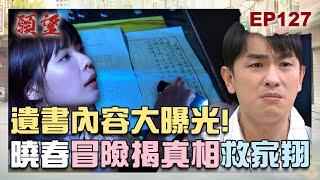 願望 EP127 完整版｜愛倫GG了！淑鳳遺書大曝光 曉春大膽揭計畫！冠傑回歸 好事來臨迎娶珍妮！｜Desires｜【PP石墨烯蠶絲超導被】