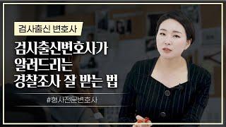  경찰조사 받기 전에 이 3가지는 꼭 알고 가셔야 됩니다 | 검사출신변호사