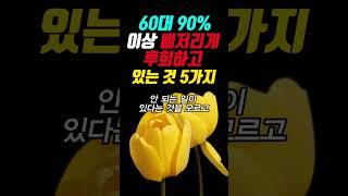 60대 90%이상 뼈저리게 후회하고 있는 것 5가지 #명언 #좋은글 #지혜 #오디오북 #인생조언