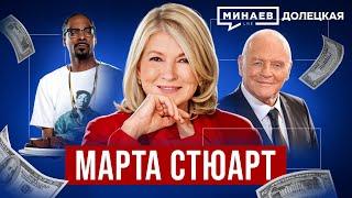 Марта Стюарт: Миллиарды на домохозяйках и скандал на бирже США / Долецкая @MINAEVLIVE