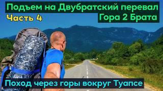 По горам вокруг Туапсе. Подъем на 2 Брата через Георгиевское и Анастасиевку. Двубратский перевал