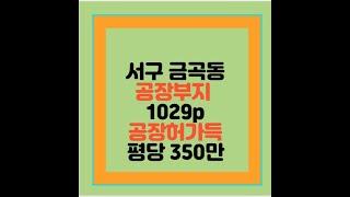 _부동산보좌관 인천 서구 검단 금곡동 대곡동 김포 공장 창고부지 매매 건축허가득 검단 김포 인천서구 제조업 유통업으로 추천 공장부지