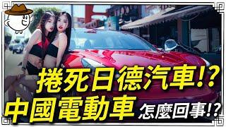 全球電動車內捲大戰！中國車為什麼搞的歐美日韓不要不要!?