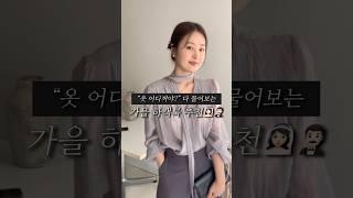 무조건 예쁘다는 소리듣는 가을 하객룩 3가지 추천‍️ #ootd #룩북 #가을하객룩