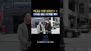 역대급 우량 임차인, 타워형 빌딩 60개월 계약 체결!(관공서도 밸류디는 가능합니다)