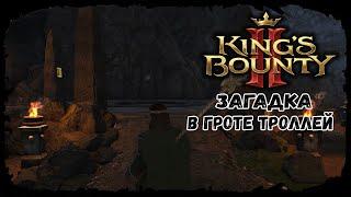 Загадка в Гроте троллей  Kings bounty 2