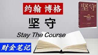 【读书笔记】  ”指数基金之父“的长赢之道 约翰博格绝笔【坚守】