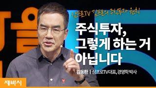 주식투자하는 사람들이 반드시 지켜야 할 원리 | 김동환 삼프로TV 대표, 경영학 박사 | 주식 재테크 투자 ㅣ세바시 1369회