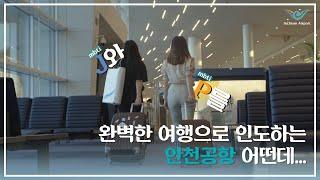 [인천공항 SNS 서포터즈 3기] J와 P의 해외여행기: 완벽한 여행으로 인도하는 인천공항 어떤데️